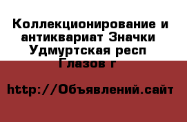 Коллекционирование и антиквариат Значки. Удмуртская респ.,Глазов г.